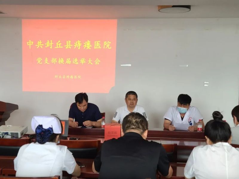中共封丘县痔瘘医院支部委员会，举行换届选举大会