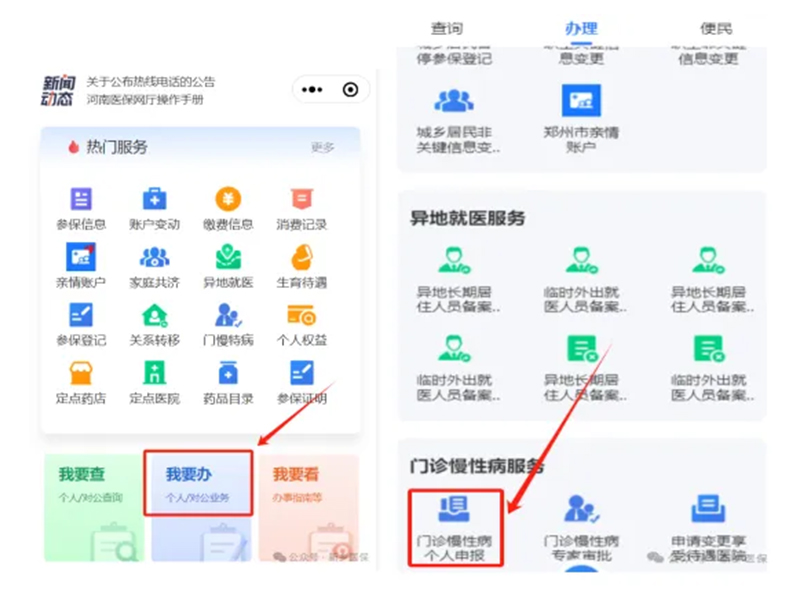 基本医疗保险门诊慢性病网上申报办理流程