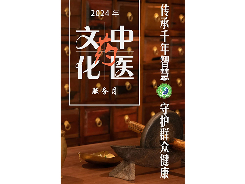 传承千年智慧 守护群众健康——2024年中医药文化服务月