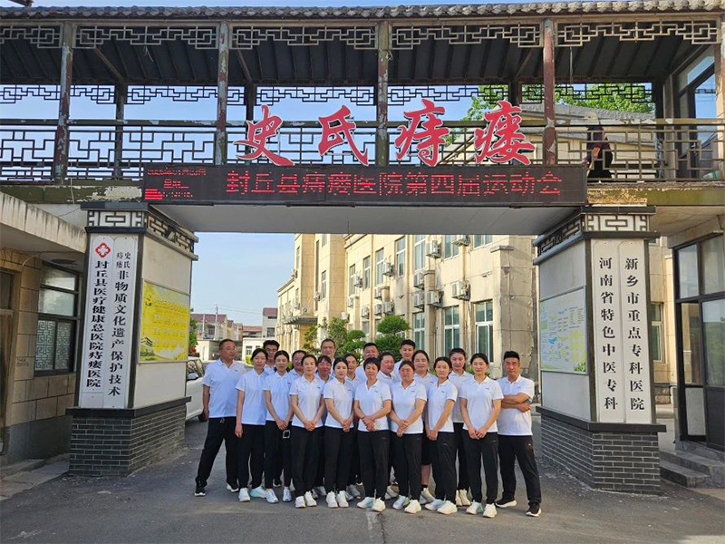 活力绽放，共筑健康-封丘县痔瘘医院第四届运动会
