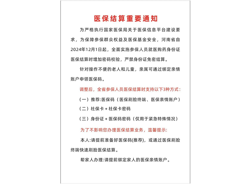 【重要通知】12月1日起，医保结算方式变了