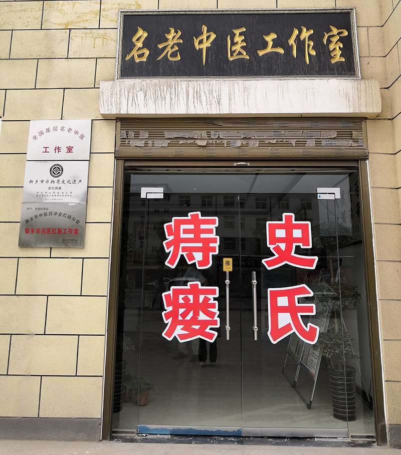 封丘县痔瘘医院