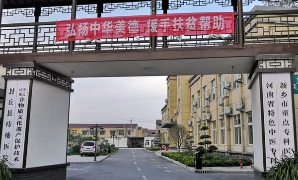 国家扶贫日，封丘县痔瘘医院在行动！