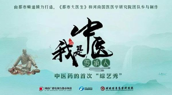 我院史阳、温富大夫受邀参加 中医药“综合秀”『我是中医传承人』海选活动