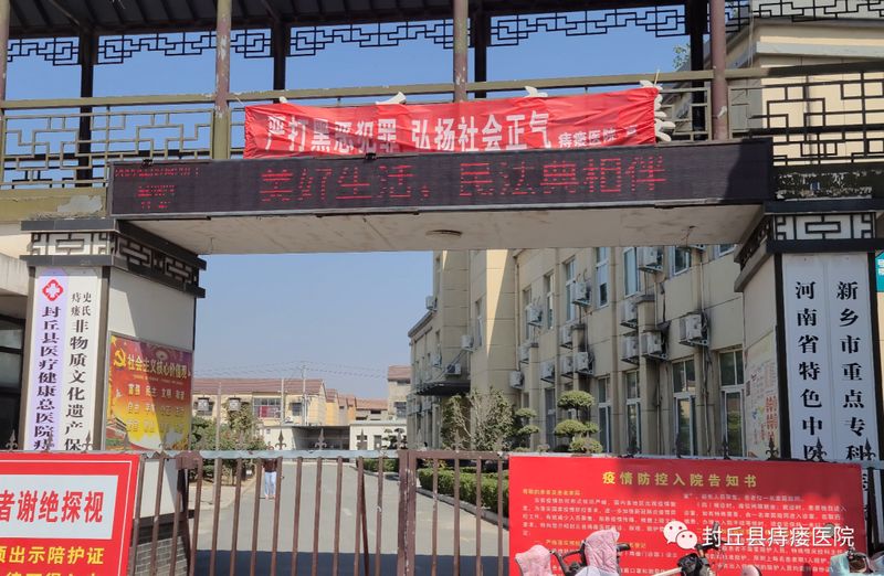 封丘县痔瘘医院“美好生活，民法典相伴”宣传活动